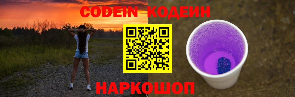 Кисловодск  Кодеин Purple Drank  Вход с VPN  Кодеин напиток Lean (лин) 